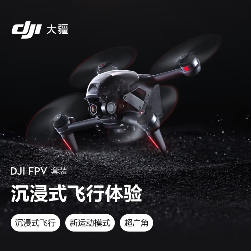 大疆 DJI FPV 套装 无人机 飞行眼镜体感操控 航拍飞行器 大疆无人机