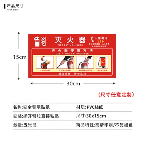 爱墨绘 灭火器使用方法贴纸消防器材放置安全指示警示牌5张装30cm*15cm